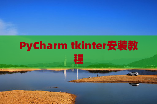 PyCharm tkinter安装教程