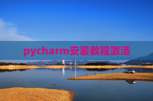 pycharm安装教程激活